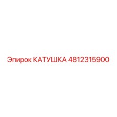 4812315900 КАТУШКА Epiroc
