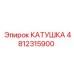 4812315900 КАТУШКА Epiroc