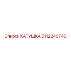 5112246746 КАТУШКА Epiroc
