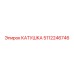 5112246746 КАТУШКА Epiroc