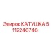5112246746 КАТУШКА Epiroc
