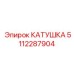 5112287904 КАТУШКА Epiroc