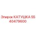 5540479600 КАТУШКА Epiroc