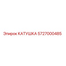 5727000485 Катушка Epiroc