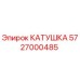 5727000485 Катушка Epiroc