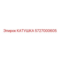 5727000605 Катушка Epiroc