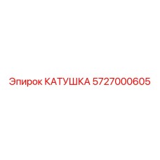 5727000605 Катушка Epiroc