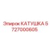 5727000605 Катушка Epiroc