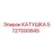5727000845 Катушка Epiroc