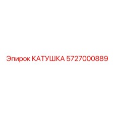 5727000889 Катушка Epiroc