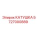 5727000889 Катушка Epiroc