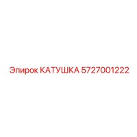 5727001222 Катушка Epiroc