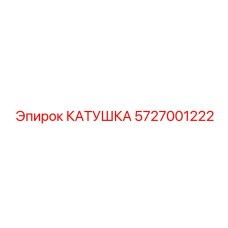 5727001222 Катушка Epiroc