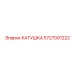 5727001222 Катушка Epiroc