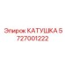 5727001222 Катушка Epiroc