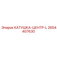 2654407630 Катушка-Центр-L Epiroc