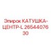 2654407630 Катушка-Центр-L Epiroc