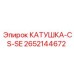 2652144672 КАТУШКА-CS-SE Epiroc