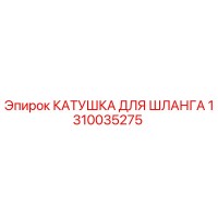 1310035275 КАТУШКА ДЛЯ ШЛАНГА Epiroc