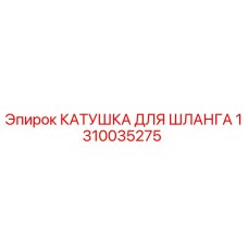 1310035275 КАТУШКА ДЛЯ ШЛАНГА Epiroc