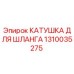 1310035275 КАТУШКА ДЛЯ ШЛАНГА Epiroc