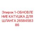 2658458386 1-ОБНОВЛЕНИЕ КАТУШКА ДЛЯ ШЛАНГА Epiroc