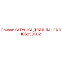 9106233602 КАТУШКА ДЛЯ ШЛАНГА (Epiroc)