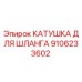 9106233602 КАТУШКА ДЛЯ ШЛАНГА (Epiroc)