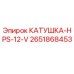 2651868453 КАТУШКА-HPS-12-V Epiroc