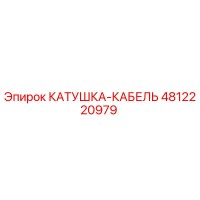 4812220979 КАТУШКА-КАБЕЛЬ Epiroc