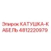 4812220979 КАТУШКА-КАБЕЛЬ Epiroc