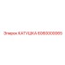6060000065 КАТУШКА Epiroc