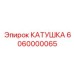 6060000065 КАТУШКА Epiroc