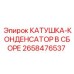 2658476537 КАТУШКА-КОНДЕНСАТОР В СБОРЕ Epiroc