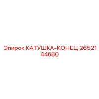 2652144680 КАТУШКА-КОНЕЦ Epiroc