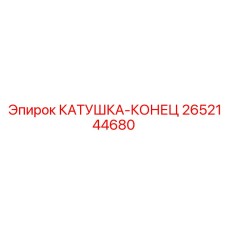 2652144680 КАТУШКА-КОНЕЦ Epiroc