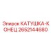 2652144680 КАТУШКА-КОНЕЦ Epiroc