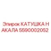 5590002052 КАТУШКА НАКАЛА Epiroc