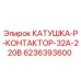 Оригинальная катушка-контактор Epiroc 6236393600 для буровых установок