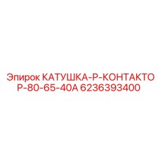 6236393400 КАТУШКА P КОНТАКТОР 80-65-40А Epiroc