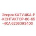 Оригинальный контактор Epiroc 6236393400 для промышленных буровых станков