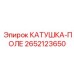 2652123650 КАТУШКА-ПОЛЕ Epiroc