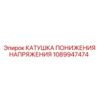1089947474 КАТУШКА ПОНИЖЕНИЯ НАПРЯЖЕНИЯ Epiroc