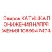 1089947474 КАТУШКА ПОНИЖЕНИЯ НАПРЯЖЕНИЯ Epiroc