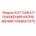 1089947475 КАТУШКА ПОНИЖЕНИЯ НАПРЯЖЕНИЯ Epiroc