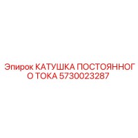 5730023287 КАТУШКА ПОСТОЯННОГО ТОКА Epiroc