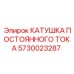 5730023287 КАТУШКА ПОСТОЯННОГО ТОКА Epiroc