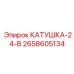 2658605134 КАТУШКА-24-В Epiroc