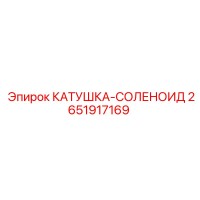 2651917169 КАТУШКА-СОЛЕНОИД Epiroc