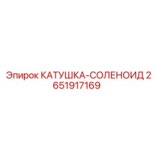 2651917169 КАТУШКА-СОЛЕНОИД Epiroc